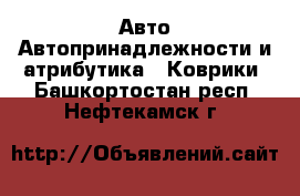 Авто Автопринадлежности и атрибутика - Коврики. Башкортостан респ.,Нефтекамск г.